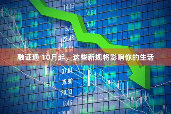 融证通 10月起，这些新规将影响你的生活