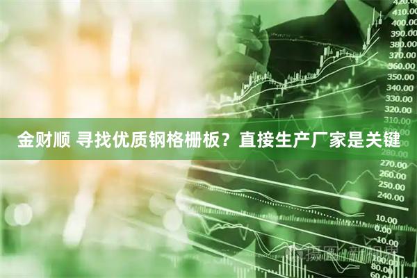 金财顺 寻找优质钢格栅板？直接生产厂家是关键